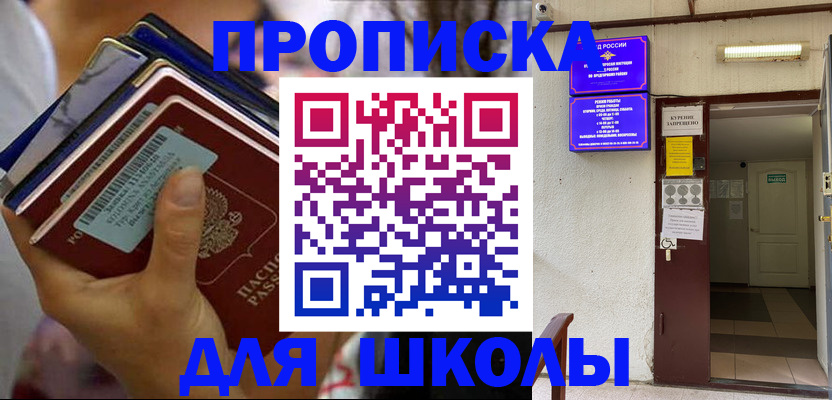 прописка для школы в Самаре